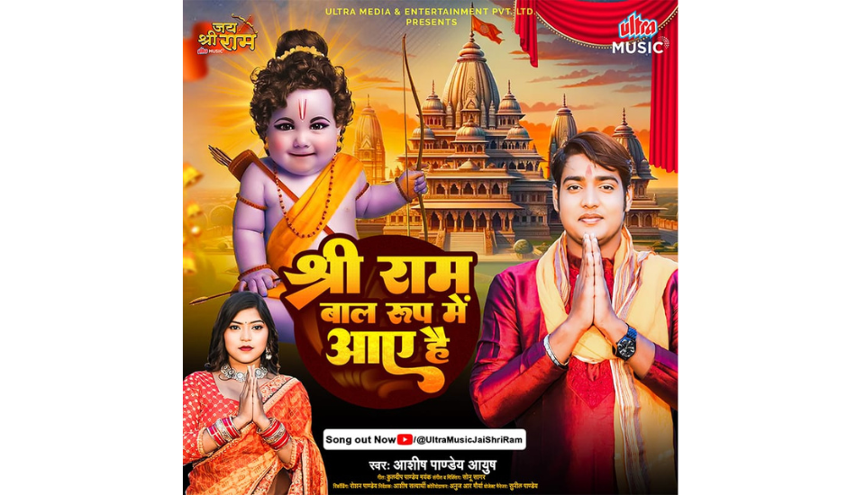 Ultra Music's new bhajan 'Shri Ram Baal Roop Mein Aaye Hain' with singer Ashish Pandey Aayush"
